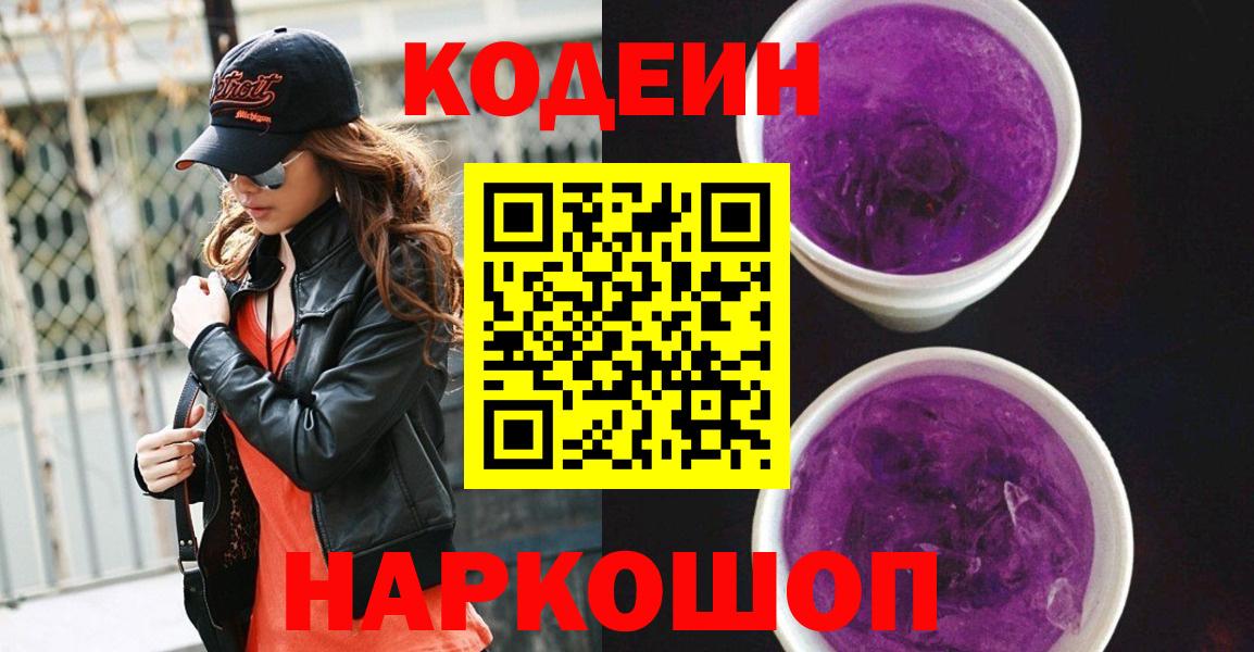 Codein Purple Drank Славгород